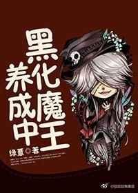 魔王黑化洗脑女主