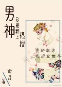 男神总拉我上热搜免费阅读