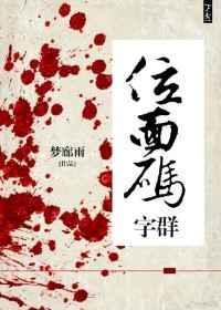 位面码字群 梦廊雨