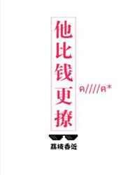他比钱更撩全文免费阅读