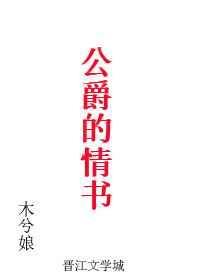 公爵的情书同类推荐