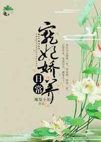 宠妃养成计划免费阅读