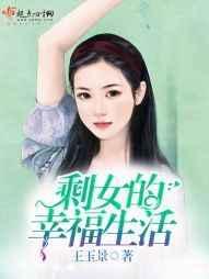 剩女的悲哀全文