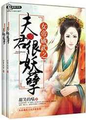女帝天下之夫君多妖娆