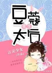 豆蔻小太后全集免费观看