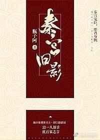 秦宫旧影瓶子阿男主是谁