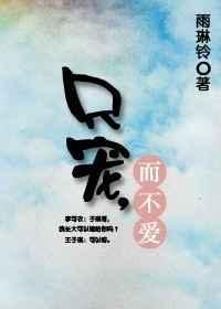不仅宠你 而且只宠你下一句是什么