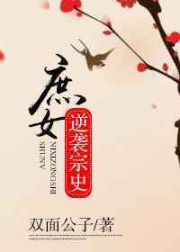 庶女逆袭攻略免费阅读