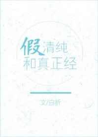 假装清纯的话语