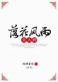 落花风雨更伤春是什么生肖