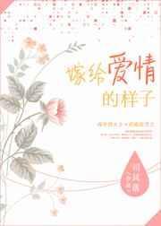嫁给爱情的样子真美好