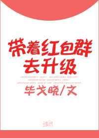 带着红包群去古代