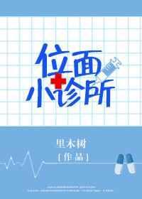 位面小诊所百度