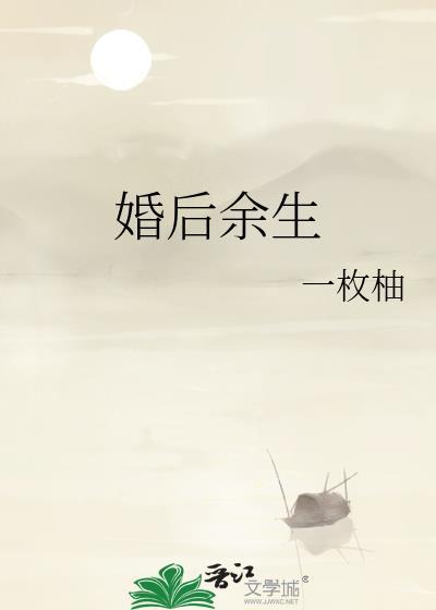 婚后余生txt百度