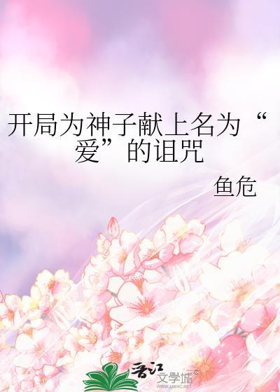 开局为神子献上名为爱的诅咒580