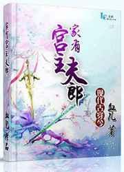 家有宫主夫郎全文阅读