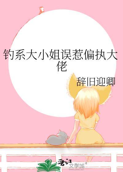 钓系美人和大佬联姻后全文免费