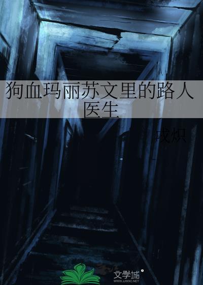 在玛丽苏文里当路人甲