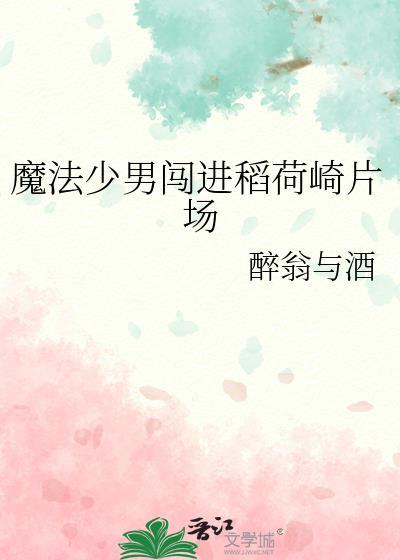 魔法少男闯进稻荷崎片场t