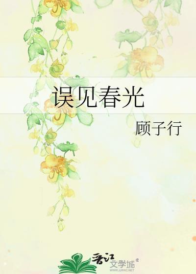误见春光许知夏