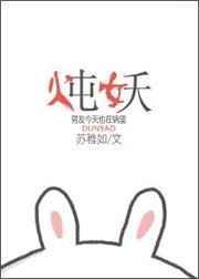 炖妖百度TXT