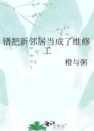 错把新邻居当成了维修工的说说