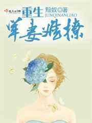 重生军婚军妻惹不起