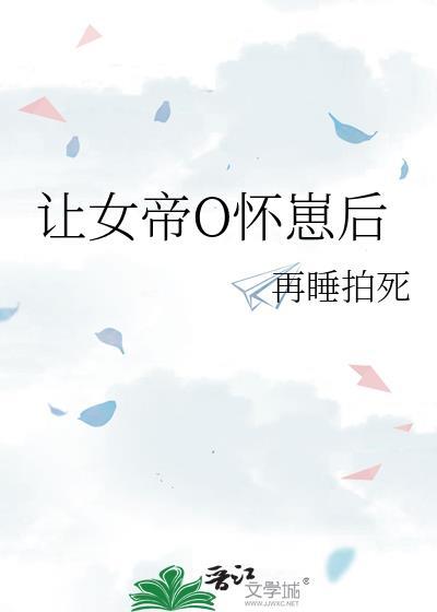 被女帝赐死的我召唤