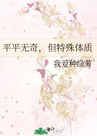 但特殊体质