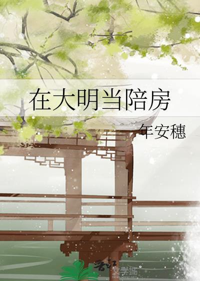 我在大明当县令