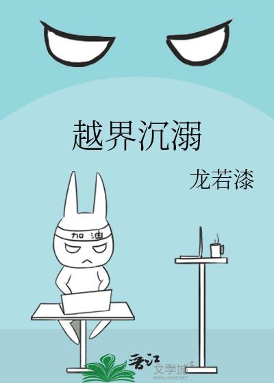 越界之后知乎