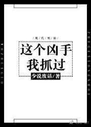 这个凶手我捉过