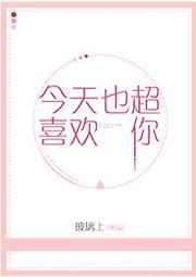 今天也超喜欢你用日语怎么说