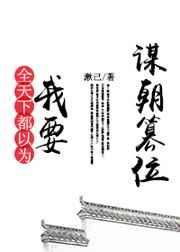 全世界都以为我谋朝篡位