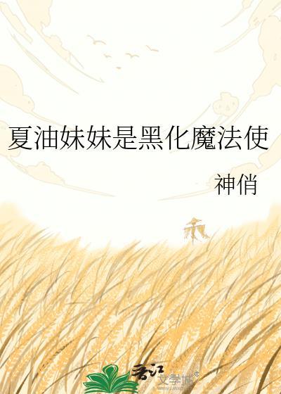 找晋江女主是夏油杰妹妹经历过鬼灭的剧情