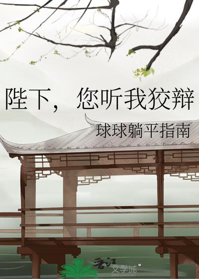 陛下您听我狡辩by球球