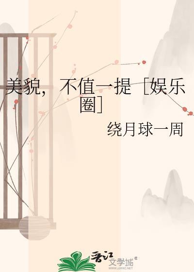 美貌不值一提TXT百度