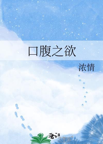 口腹之欲电影普通话版在线观看
