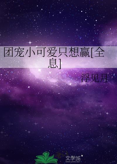 团宠 小可爱