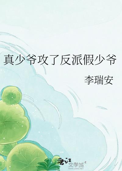 真少爷和假少爷he了最新章节列表