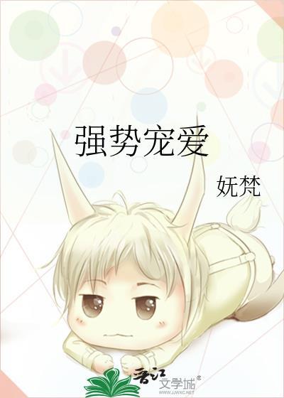 强势宠爱笔趣阁