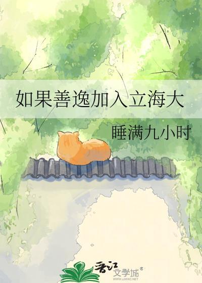 如果善逸加入立海大 睡满九小时 免费