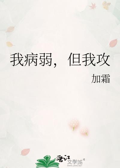 我病弱且强