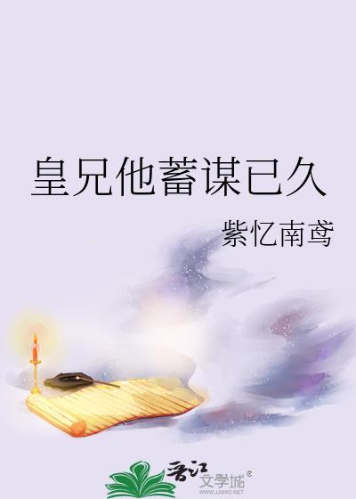 皇兄他又争又抢txt全文阅读