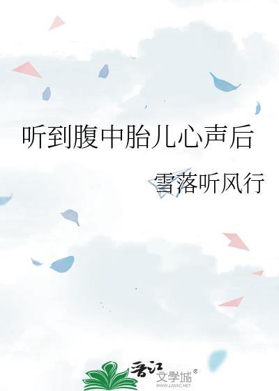 听见腹中胎儿的心声短剧