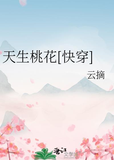 天生桃花快穿TXT百度资源