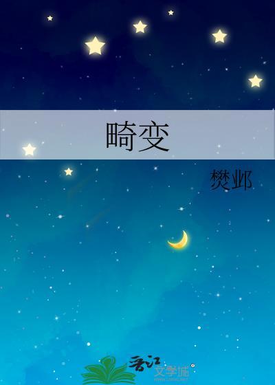 畸变100天