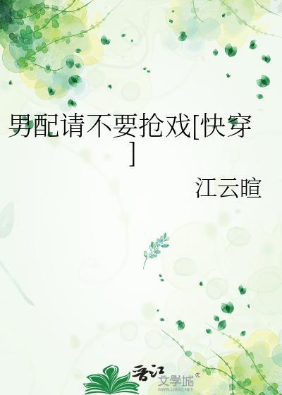男配求你别黑化 作者流兮冉 晋 江