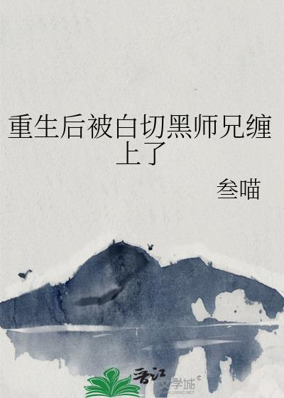 重生后被白切黑师兄缠上免费阅读