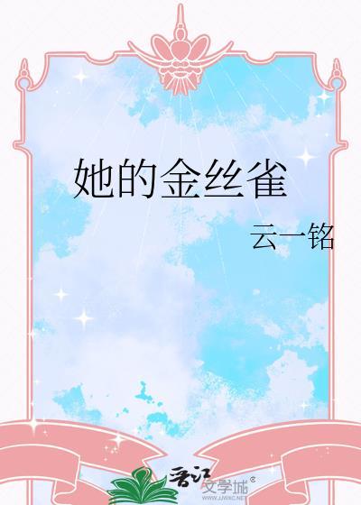 她的金丝雀hsam